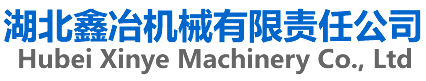 湖北鑫冶机械有限责任公司